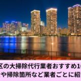 大掃除代行江東区