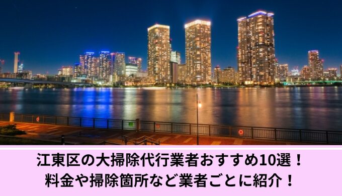 大掃除代行江東区