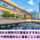仙台大掃除代行