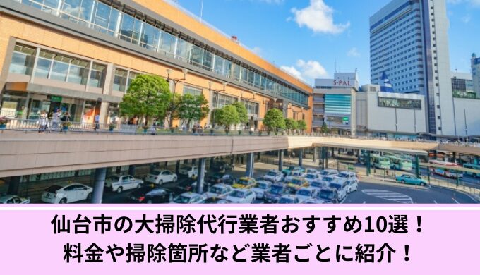 仙台大掃除代行