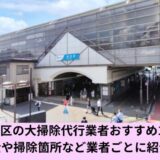 世田谷区大掃除代行