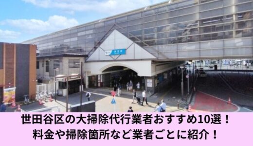 世田谷区の大掃除代行業者おすすめ10選！料金や掃除箇所など業者ごとに紹介！
