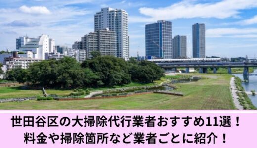 世田谷区の大掃除代行業者おすすめ11選！料金や掃除箇所など業者ごとに紹介！