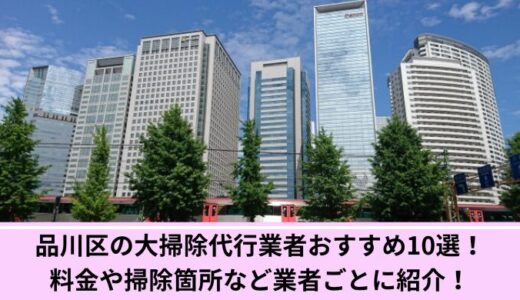 品川区の大掃除代行業者おすすめ11選！料金や掃除箇所など業者ごとに紹介！