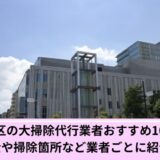 渋谷区大掃除代行