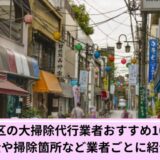 品川区大掃除代行