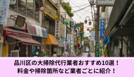 品川区の大掃除代行業者おすすめ10選！料金や掃除箇所など業者ごとに紹介！