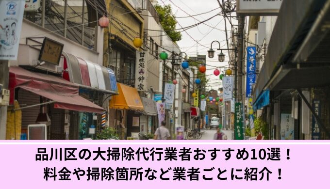 品川区大掃除代行
