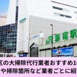 新宿区大掃除