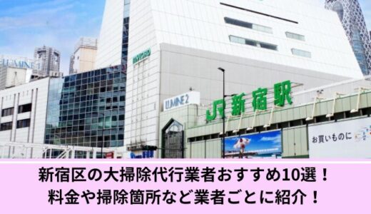新宿区の大掃除代行業者おすすめ10選！料金や掃除箇所など業者ごとに紹介！