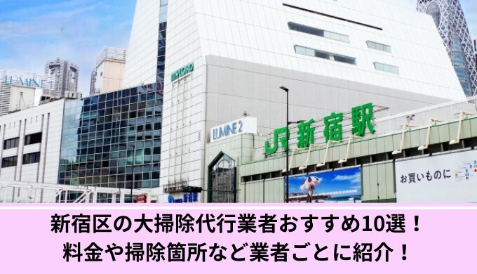 新宿区大掃除