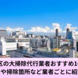 墨田区大掃除代行