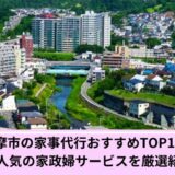 多摩市家事代行