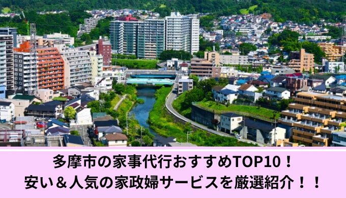 多摩市家事代行