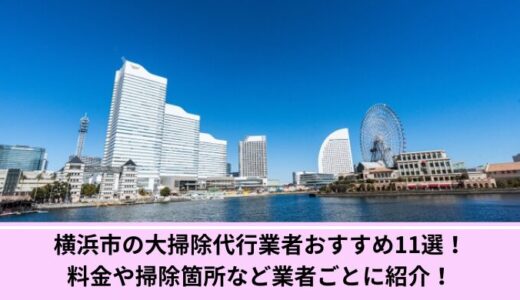 横浜市の大掃除代行業者おすすめ10選！料金や掃除箇所など業者ごとに紹介！