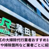 大田区大掃除代行