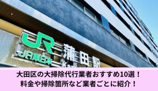 大田区の大掃除代行業者おすすめ10選！料金や掃除箇所など業者ごとに紹介！