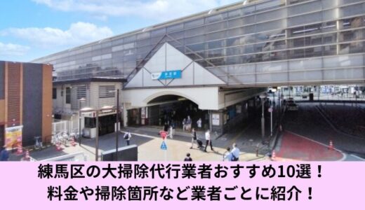 練馬区の大掃除代行業者おすすめ10選！料金や掃除箇所など業者ごとに紹介！