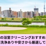 足立区風呂掃除