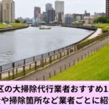 荒川区大掃除代行