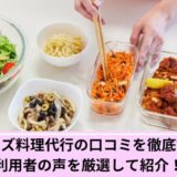 ベアーズ料理代行口コミ