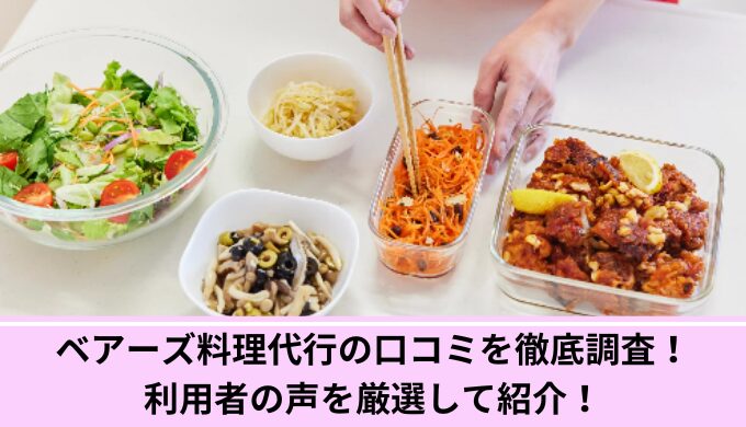 ベアーズ料理代行口コミ