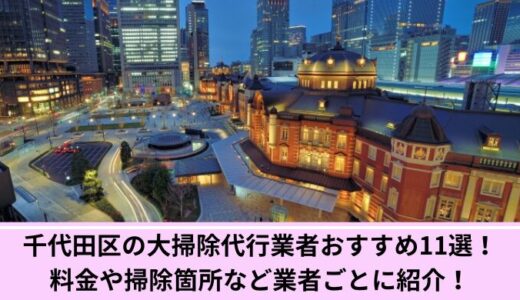 千代田区の大掃除代行業者おすすめ11選！料金や掃除箇所など業者ごとに紹介！