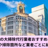 中央区大掃除代行