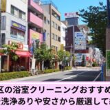 江戸川区お風呂掃除