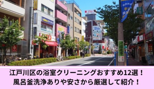 江戸川区の浴室クリーニングおすすめ12選！風呂釜洗浄ありや安さから厳選して紹介！