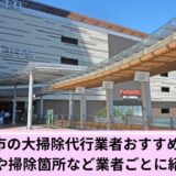 八王子市大掃除代行