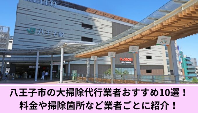 八王子市大掃除代行