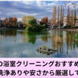 板橋区お掃除代行