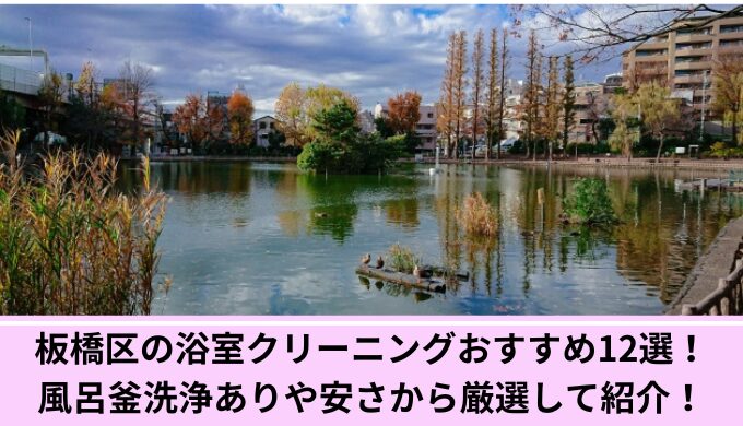 板橋区お掃除代行