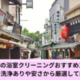 葛飾区浴室クリーニング