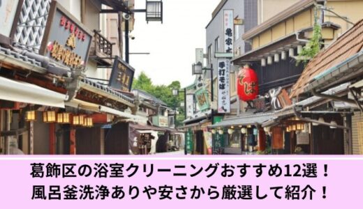 葛飾区の浴室クリーニングおすすめ12選！風呂釜洗浄ありや安さから厳選して紹介！