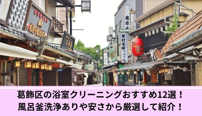 葛飾区浴室クリーニング