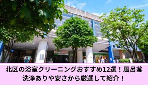 北区の浴室クリーニングおすすめ12選！風呂釜洗浄ありや安さから厳選して紹介！
