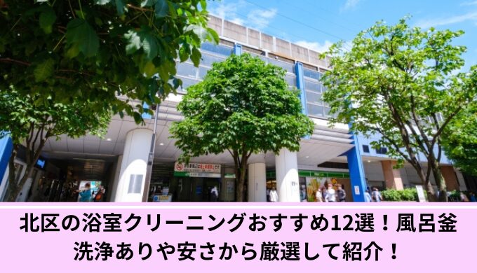 北区浴室クリーニング