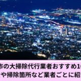 神戸市大掃除代行