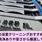 目黒区浴室クリーニング