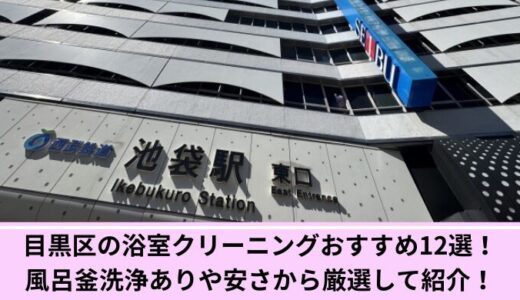 目黒区の浴室クリーニングおすすめ12選！風呂釜洗浄ありや安さから厳選して紹介！