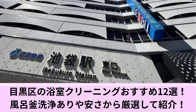 目黒区浴室クリーニング