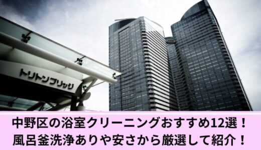 中野区の浴室クリーニングおすすめ12選！風呂釜洗浄ありや安さから厳選して紹介！