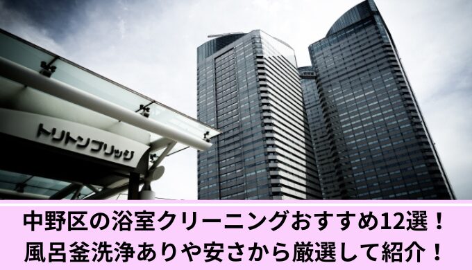 中野区浴室クリーニング