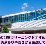 練馬区風呂掃除