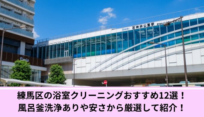 練馬区風呂掃除