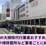 大掃除代行町田市