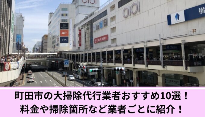 大掃除代行町田市