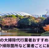 文京区大掃除代行